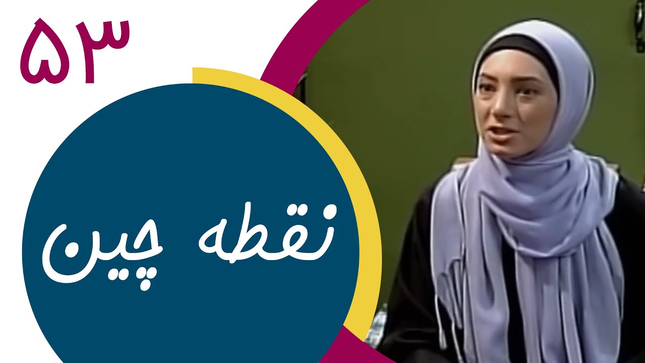 Serial Noghtechin - Part 53 | سریال نقطه چین - قسمت 53