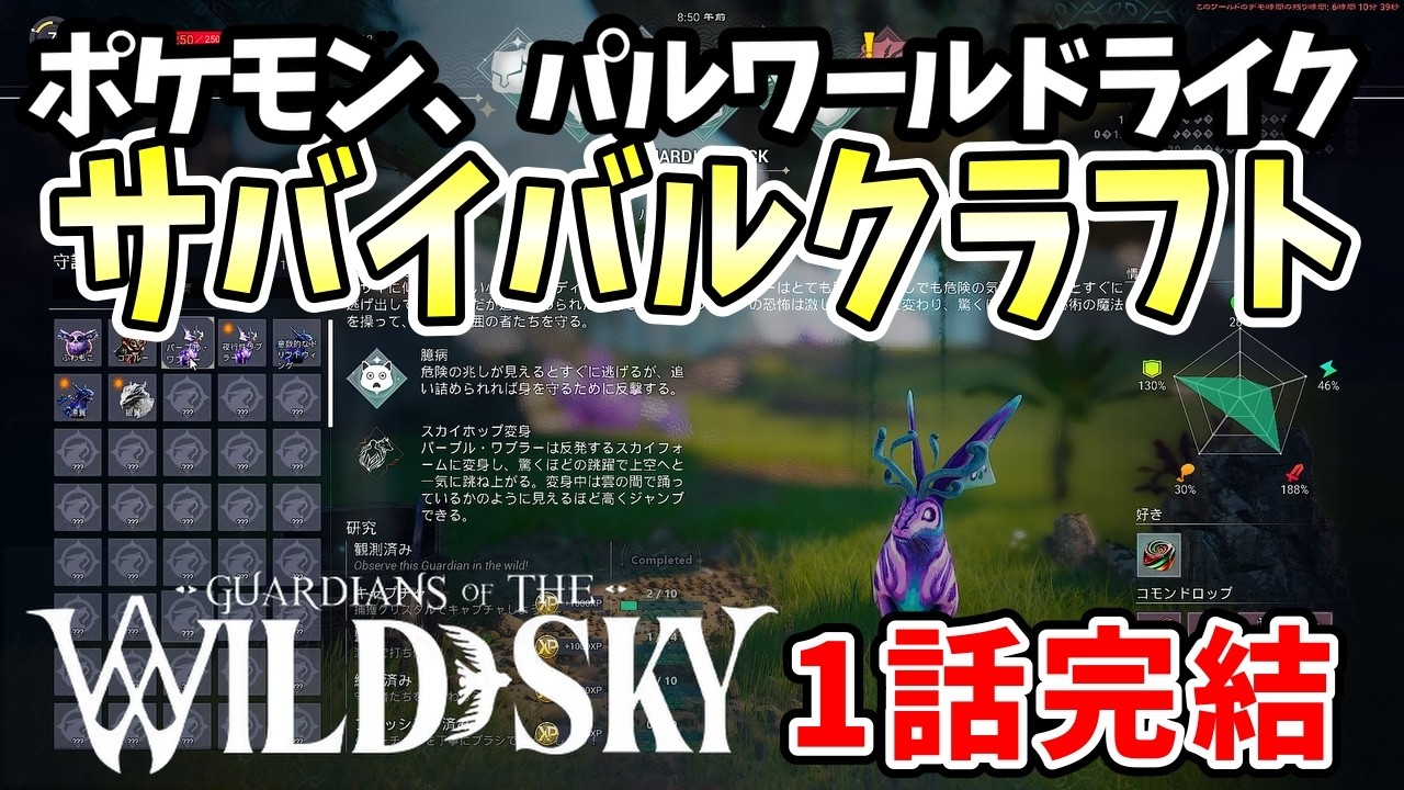 【Guardians of the Wild Sky】ポケモン、パルワールドライクの本格サバイバルクラフトゲームを実況プレイ！