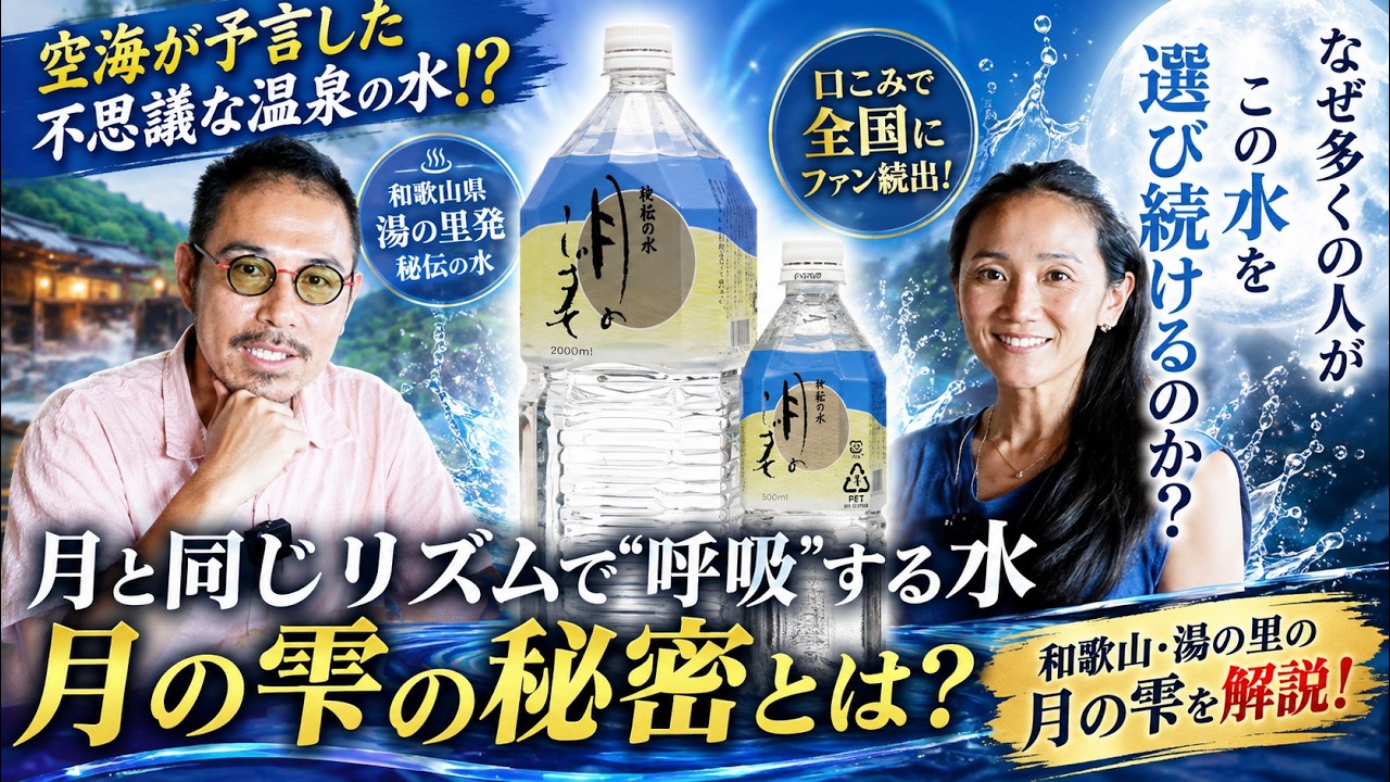 【YSC#9】空海の予言通り、地震後突然湧き出した水&hellip;和歌山「湯の里」に伝わる不思議な物語
