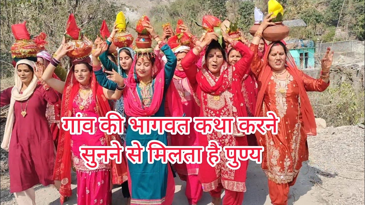गांव की भागवत कथा का स्वागत || कथा कराने से और सुनने से मिलता हैं पुण्य #देखें वीडियो l