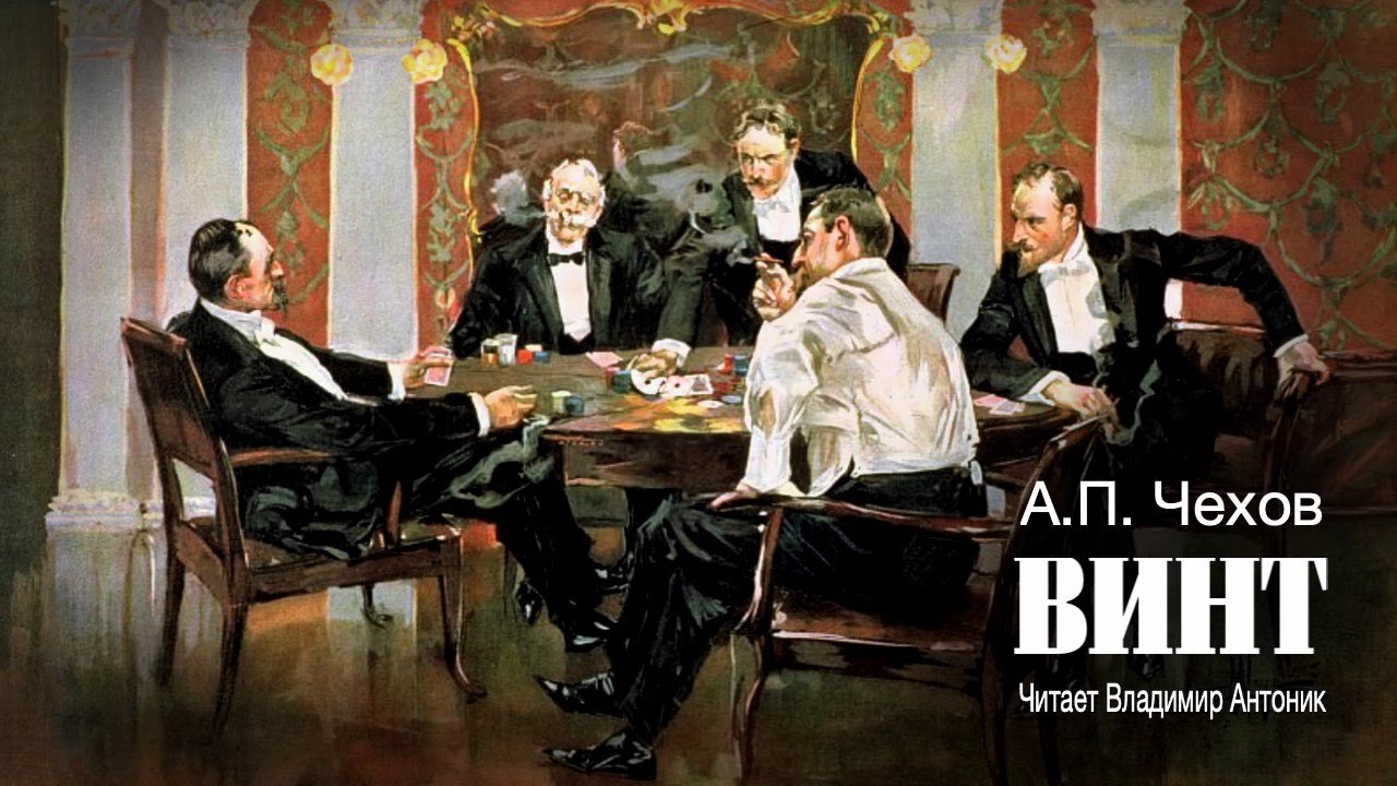 &laquo;Винт&raquo;. А.П.Чехов. Читает Владимир Антоник. Аудиокнига