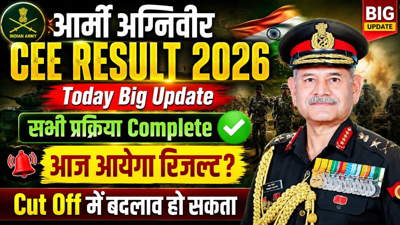 Army Cut Off में बदलाव | Army Agniveer CEE Result 2026 Kab Aayega | Army CEE Result 2026 Kab Aayega 