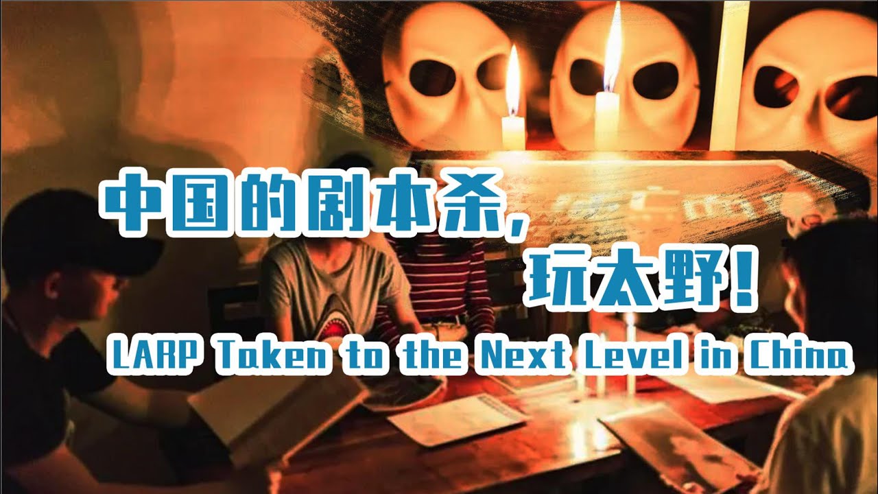 LARP Taken to the Next Level in China 中国的剧本杀，玩太野！｜Zhejiang｜浙江｜剧本杀｜古镇｜LARP