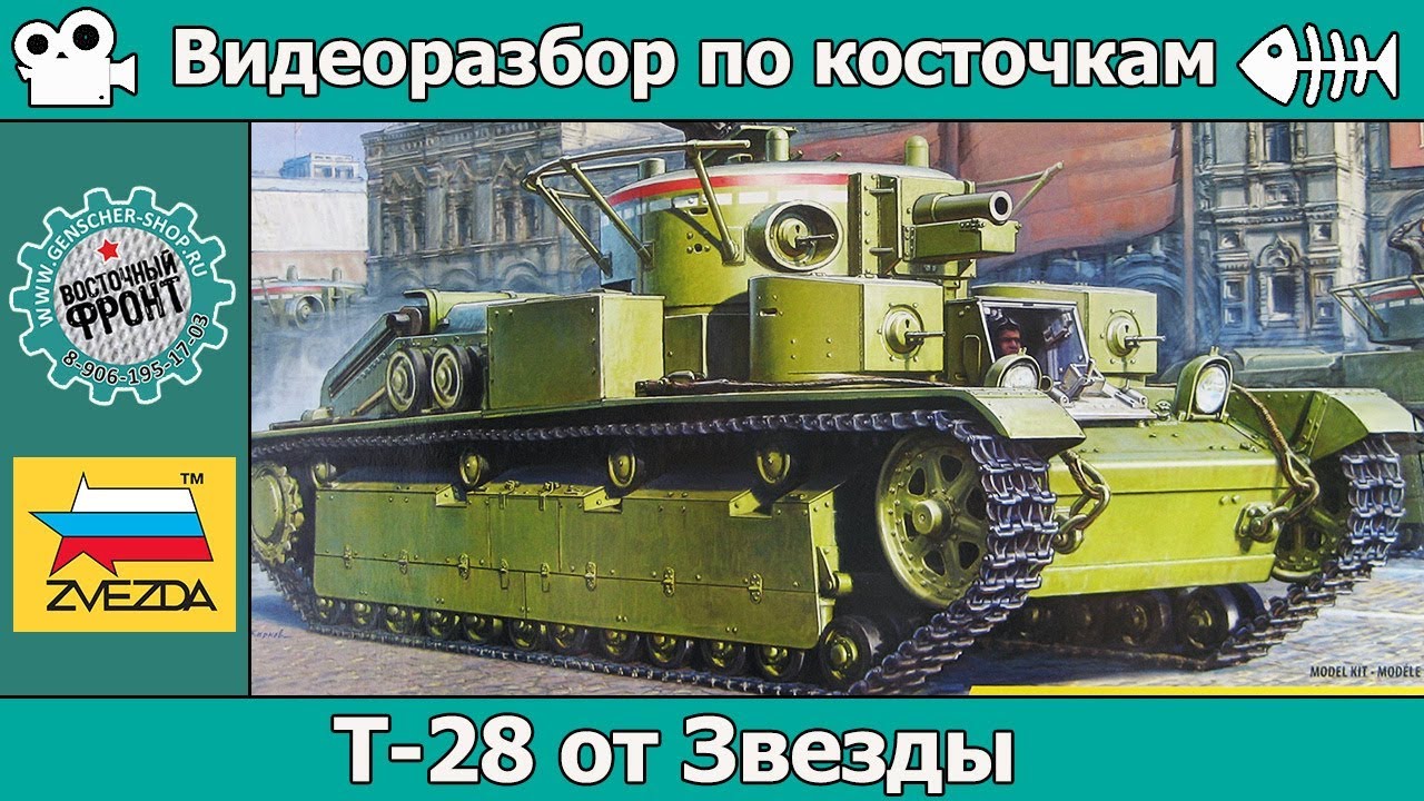 Разбор по косточкам: Т-28 от Звезды (арт. 3694)