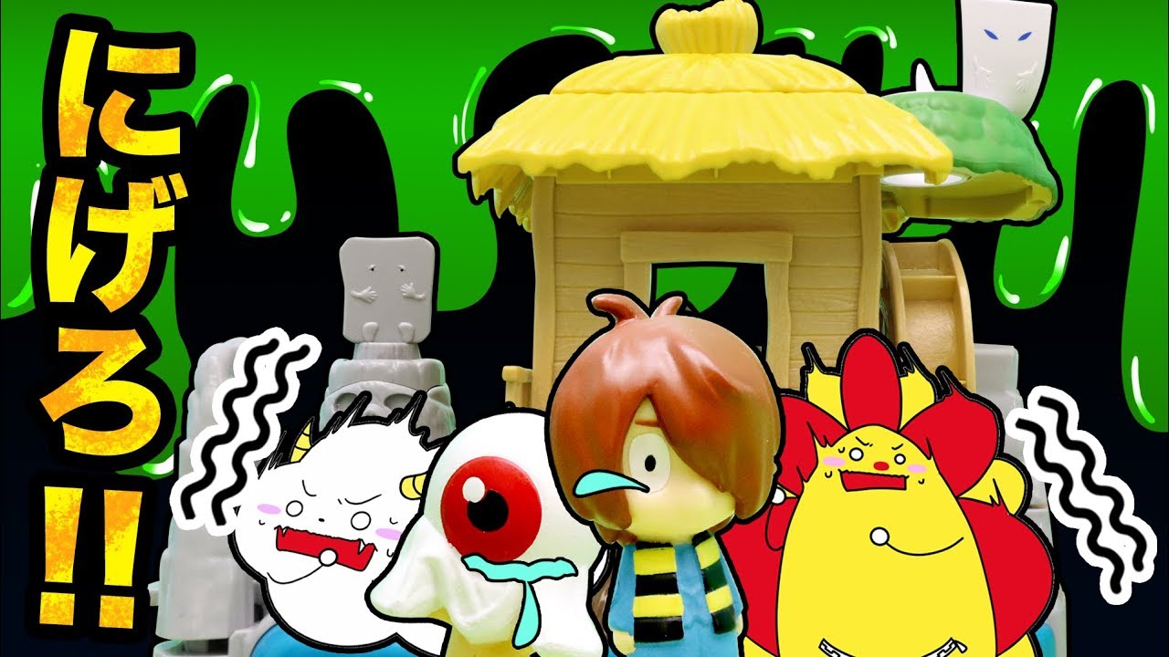 【ゲゲゲの鬼太郎】スライムが襲ってくる！？【怖い話】ゲゲゲハウスから脱出せよ！！ Slime おもちゃアニメ★サンサンキッズTV★