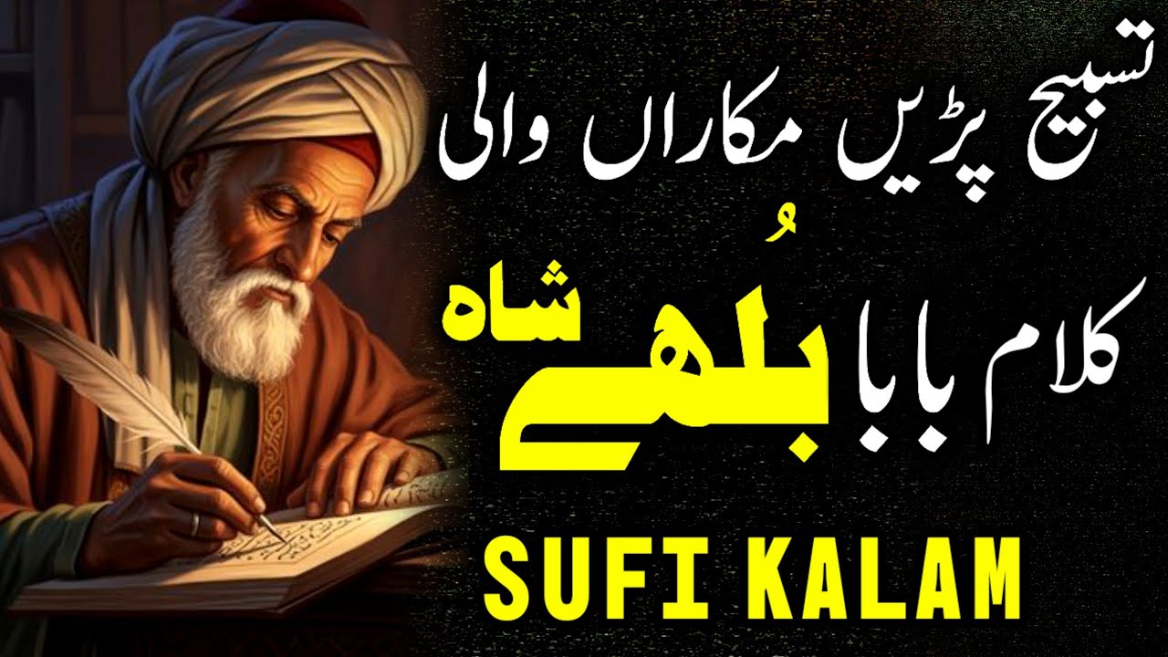 Super 💔Hit Kalam Tasbih Paren Makaran Wali Baba Bullhe Shah 2026 | Punjabi Poetry Sufi song ❤️‍🩹