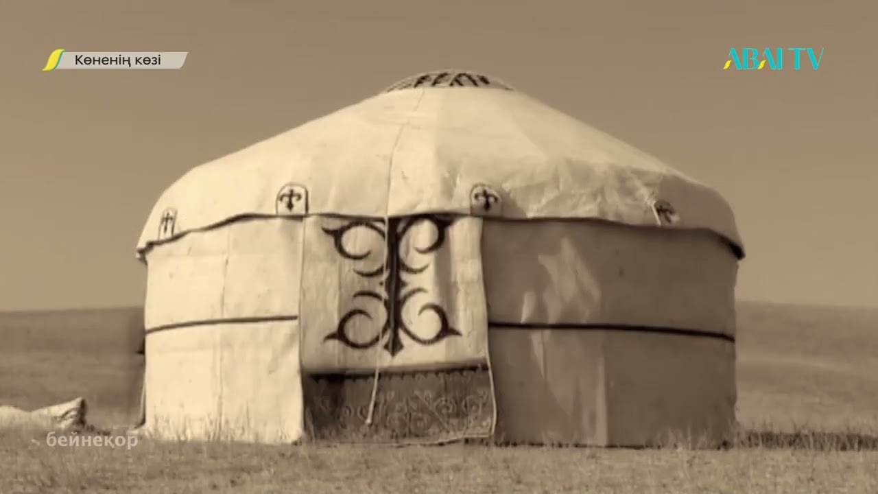 Көненің көзі. Киіз үй есігі