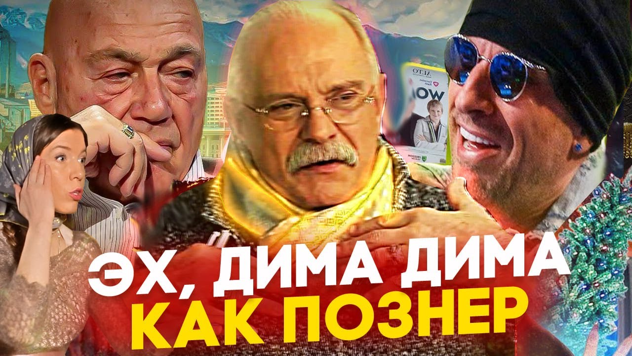 ЭХ ДИМА, ДИМА КАК ПОЗНЕР / МИХАЛКОВ БЕСОГОН / НАГИЕВ / ОКСАНА КРАВЦОВА @oksanakravtsova