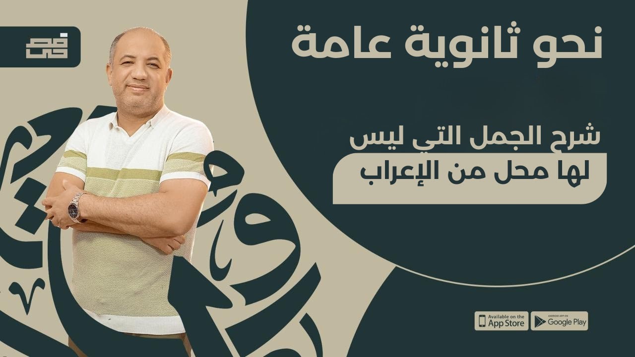 الجمل التي ليس لها محل من الإعراب | للصف الثالث الثانوي | مع فصحي - الأستاذ / أشرف سليم