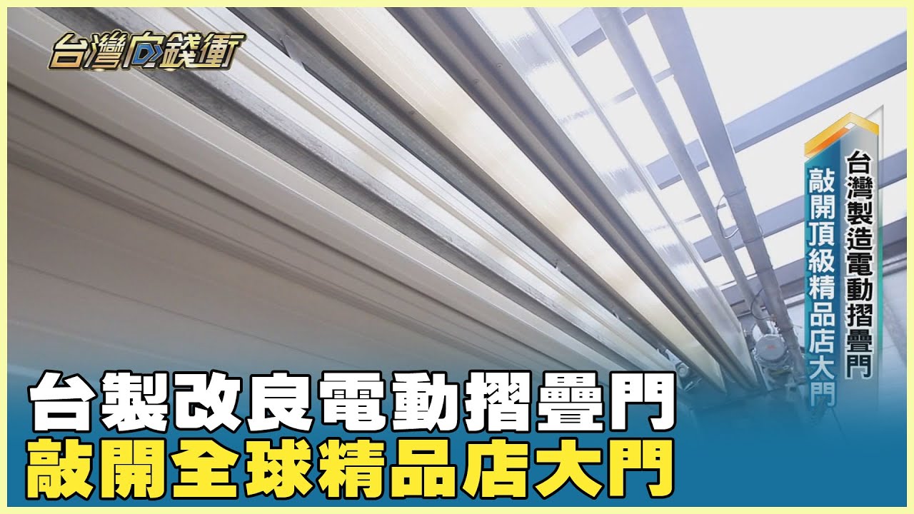 台製改良電動摺疊門 敲開全球精品店大門 20250419【台灣向錢衝】PART2