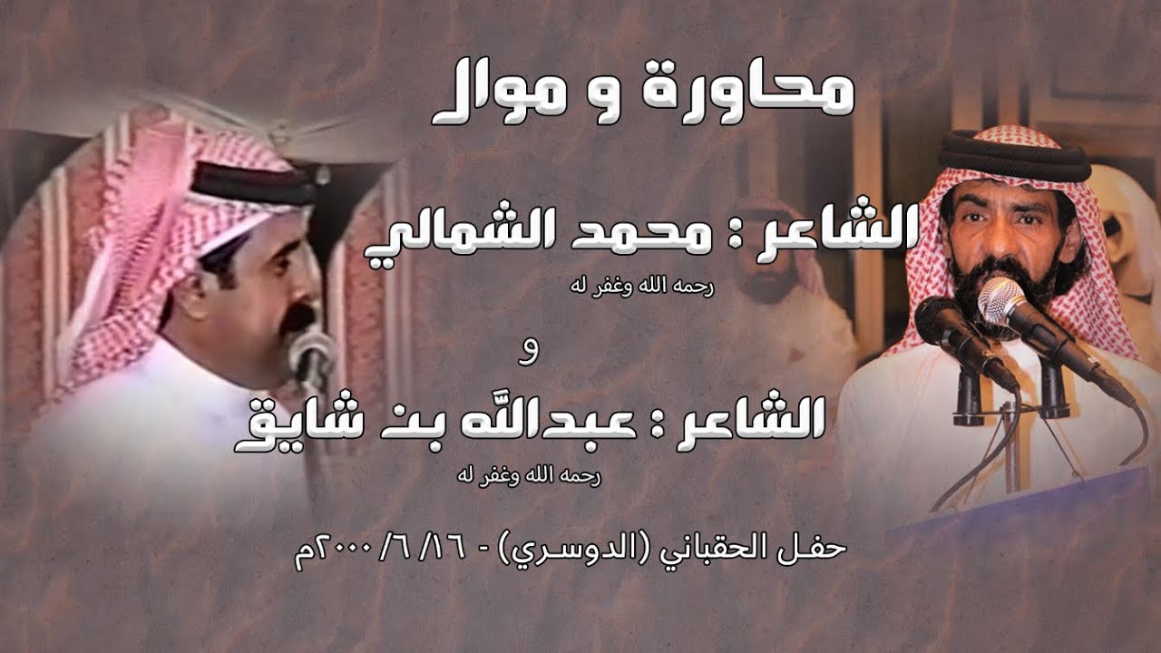 ياراع الحفل ناد العاطفي وأقفل عليه الباب // محمد الشمالي و عبدالله بن شايق (رحمهم الله) 2000م