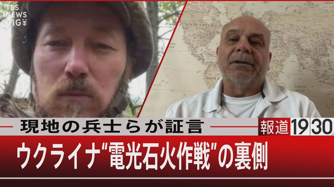 現地の兵士らが証言／ウクライナ“電光石火作戦”の裏側【9月13日（火）#報道1930】