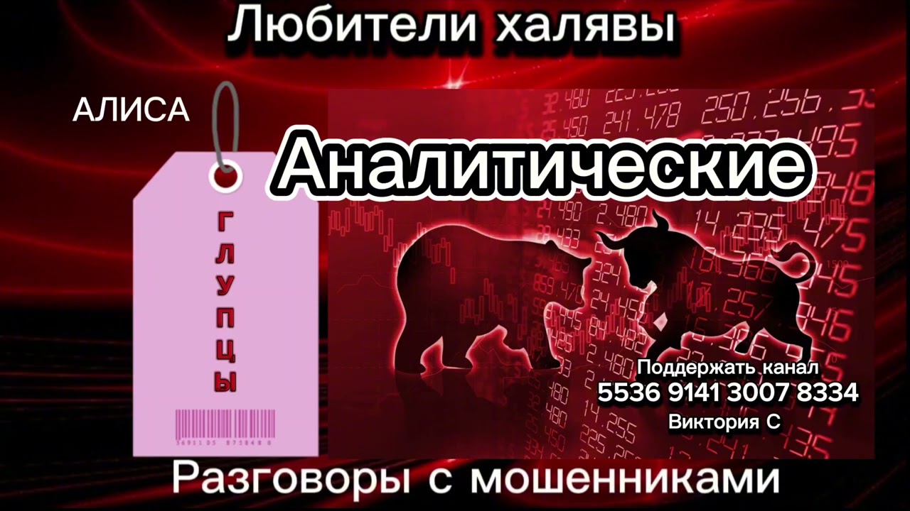 АНАЛИТИЧЕСКИЕ ГЛУПЦЫ | ТЕЛЕФОННЫЕ МОШЕННИКИ