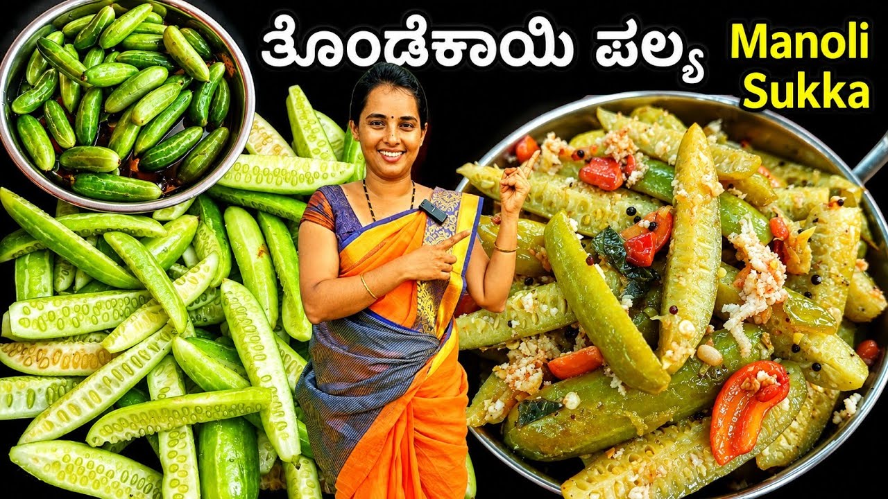 ತುಳುನಾಡ ಸಮಾರಂಭಗಳಲ್ಲಿ ಹೆಚ್ಚಾಗಿ ಮಾಡುವ, ಭಟ್ರ ಶೈಲಿಯ ತೊಂಡೆಕಾಯಿ ಪಲ್ಯ🫒 #palyarecipe #thondekai #tulurecipe