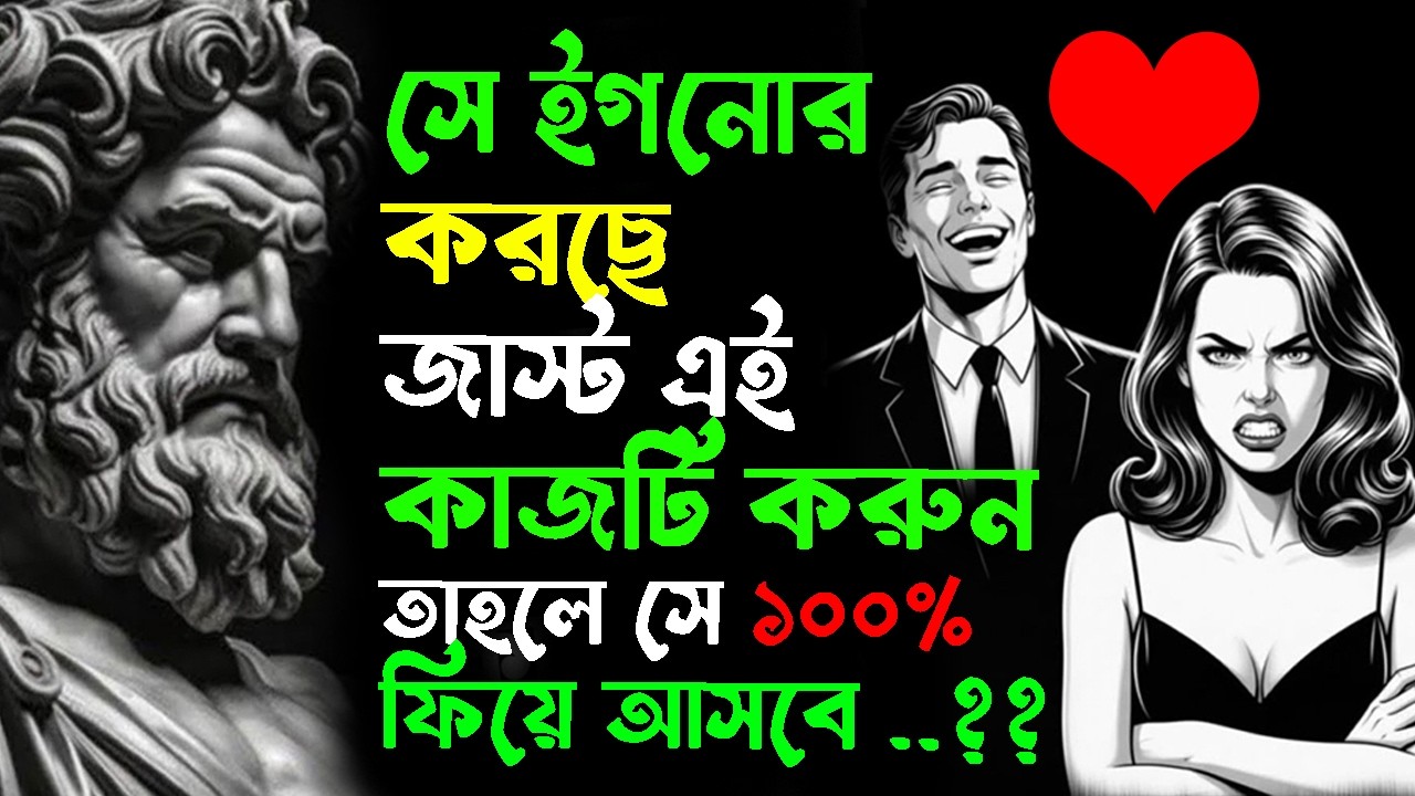 🔴 সে কি ইগনোর করছে? যোগাযোগ বন্ধ করে তাকে ফেরানোর ৩টি গোপন সাইকোলজিক্যাল কৌশল! 🧠✨ 