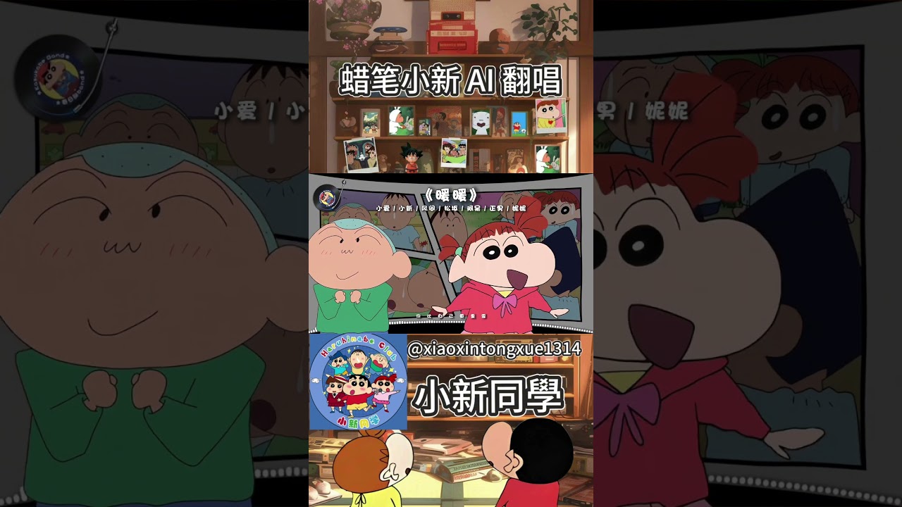 《暖暖》(小爱/小新/风间/松坂/阿呆/正男/妮妮)  