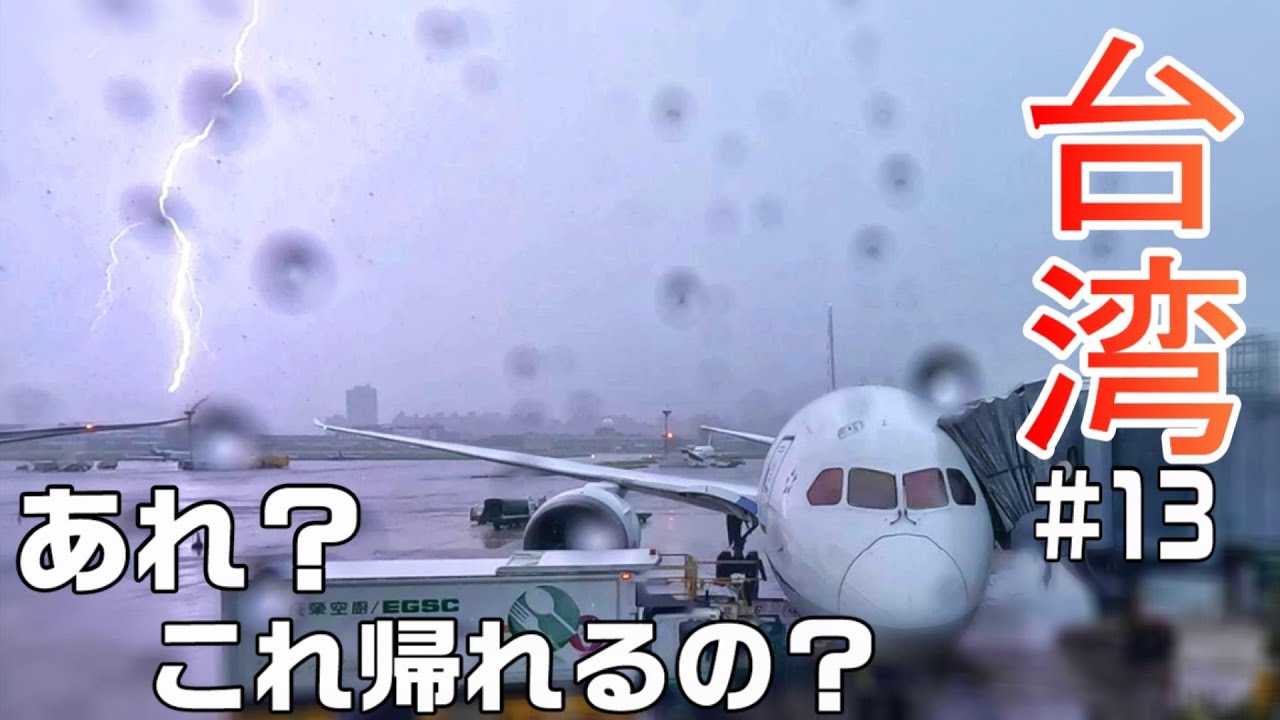 【台湾旅🇹🇼】大荒れの天候でどうなる帰国便 / お土産買って帰ろう / 2024.07台北旅#13 / Day3-3
