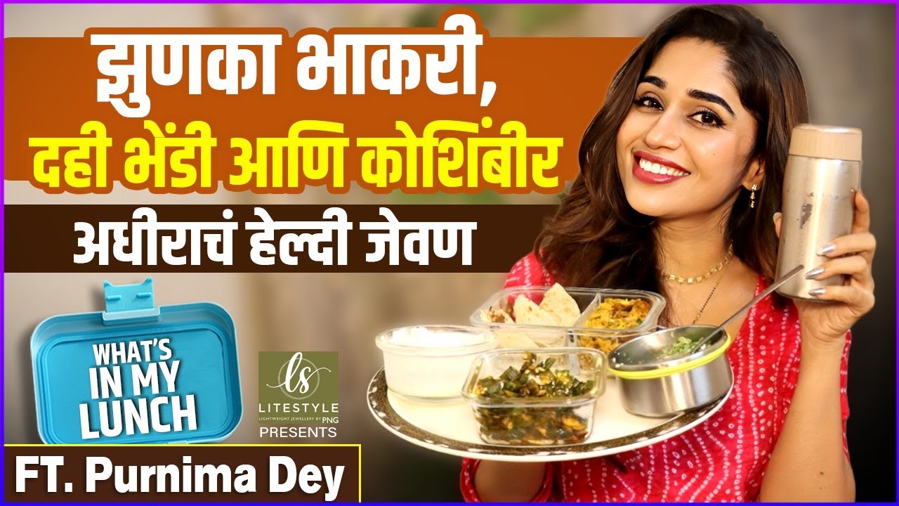 What's in my Lunch Ft. Purnima Dey | डॉक्टर आणि डाएटिशियन असलेल्या अधीराच्या हेल्दी टिप्स |Litestyle