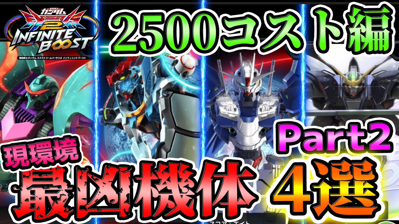 【2500コスト編】蟹貴が選ぶ、現環境必勝最強機体4選【イニブ解説】【EXVS2IB】【インフィニットブースト】【パピヨン、ジークアクス、スコアエイト、デスヘル(EW版)】