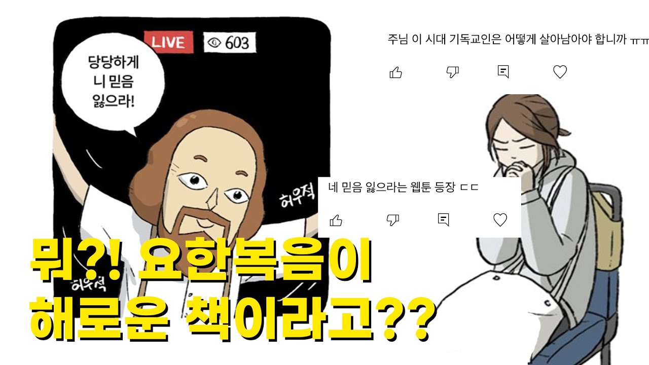 [요한복음 뒷조사 리뷰] 나치가 인용한 금서, 요한복음이 해로운 책이라고?