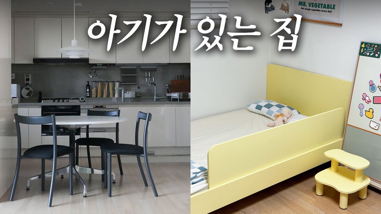 아기가 있어도 깔끔하게 유지하려고 노력하는 집 룸투어 🚪아기방 가구 추천! 