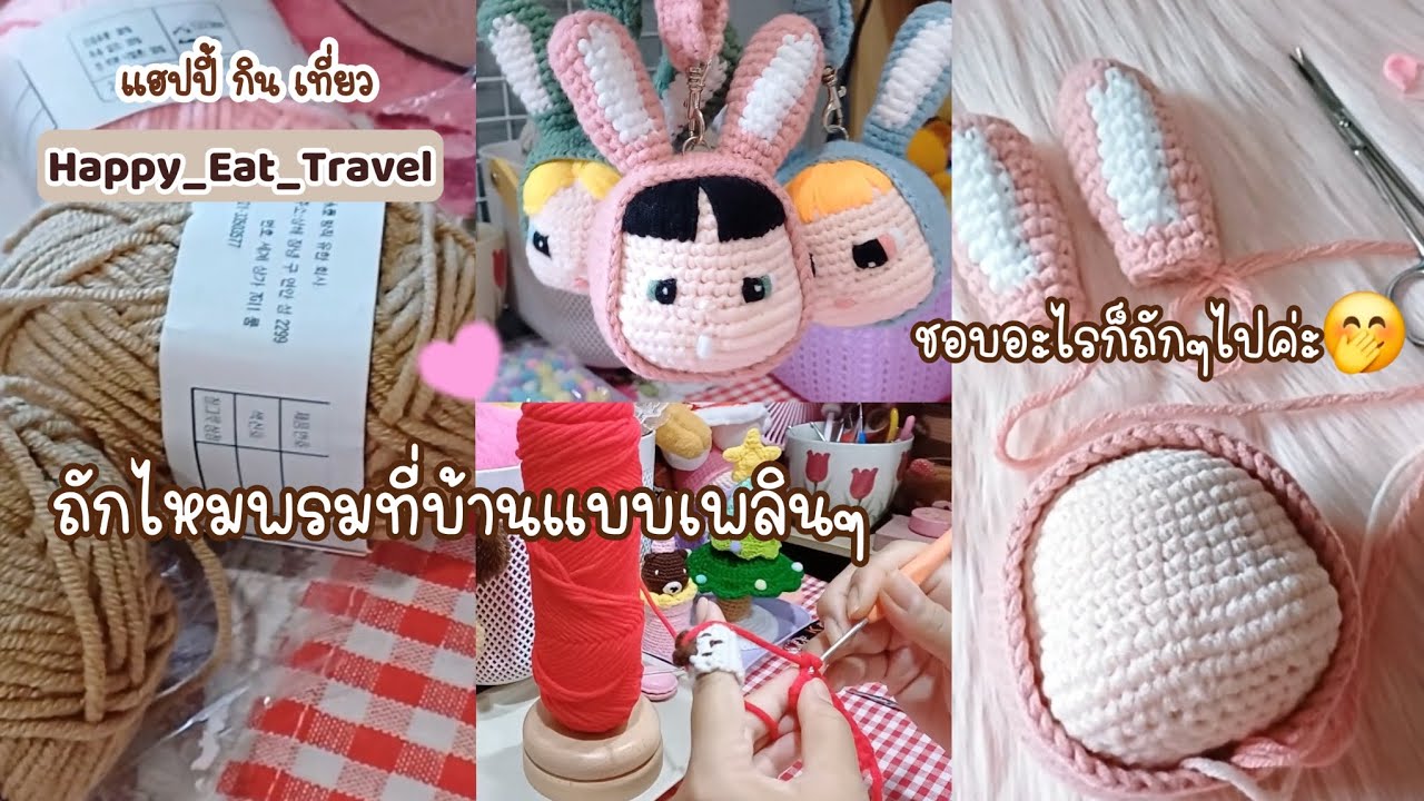 ถักไหมพรมกันค่ะ🐰🧵|EP.161ช่วงนี้ชอบถักไหมพรม🥰#แฮปปี้กินเที่ยว❤️#happy_eat_travel#ถักไหมพรม