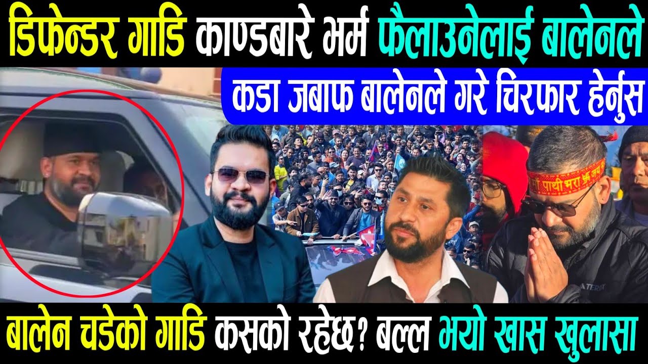 बालेन चढेको डिफेन्डर गाड़ी बिबाद बारे जवाफ माग के भन्छन बालेन?Rabi lamichhane balen shah kpoli news/