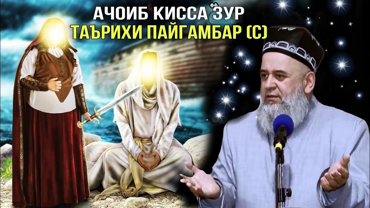 АНА КИССАИ ЗУР ТАЪРИХИ ПАЙГАМБАР (С) ХОЧИ МИРЗО ХАМАРО ГИРЁН КАРД 😭☝️