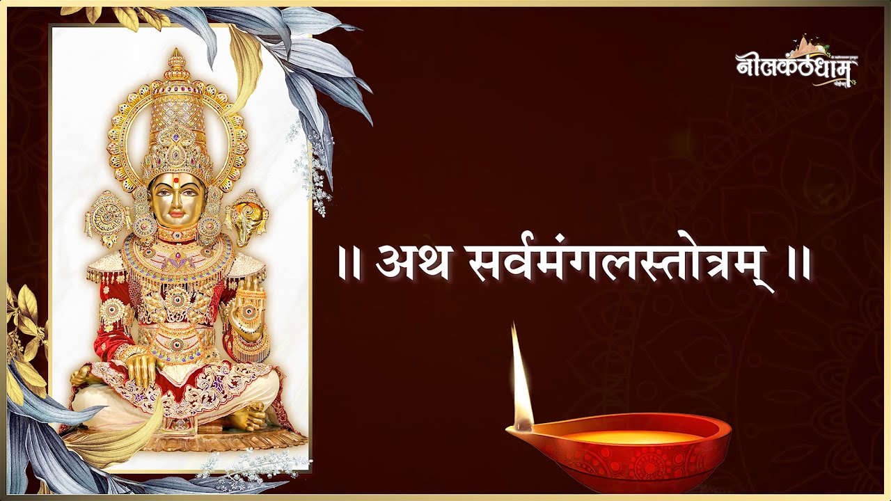 Sarvamangal Stotra with Lyrics | સર્વમંગલ સ્તોત્ર | 1008