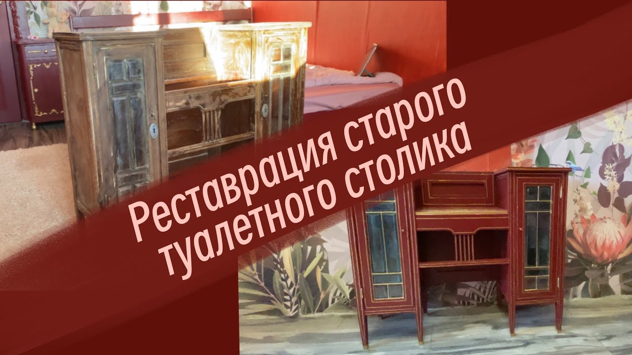 Реставрация старого туалетного столика. Переделка мебели. Редизайн. 