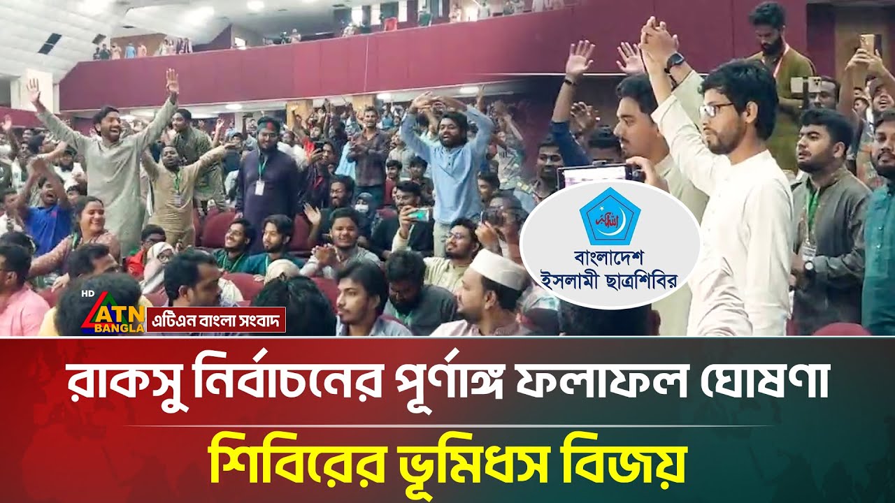 রাকসু নির্বাচনের পূর্ণাঙ্গ ফলাফল ঘোষণা, শিবিরের ভূমিধস বিজয় | RUCSU Election | Shibir |ATNBanglaNews