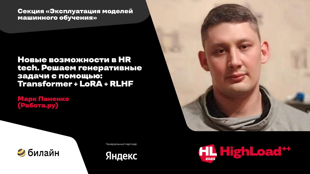 Новые возможности в HR tech. Решаем генеративные задачи с помощью Transformer+LoRA+RLHF/Марк Паненко