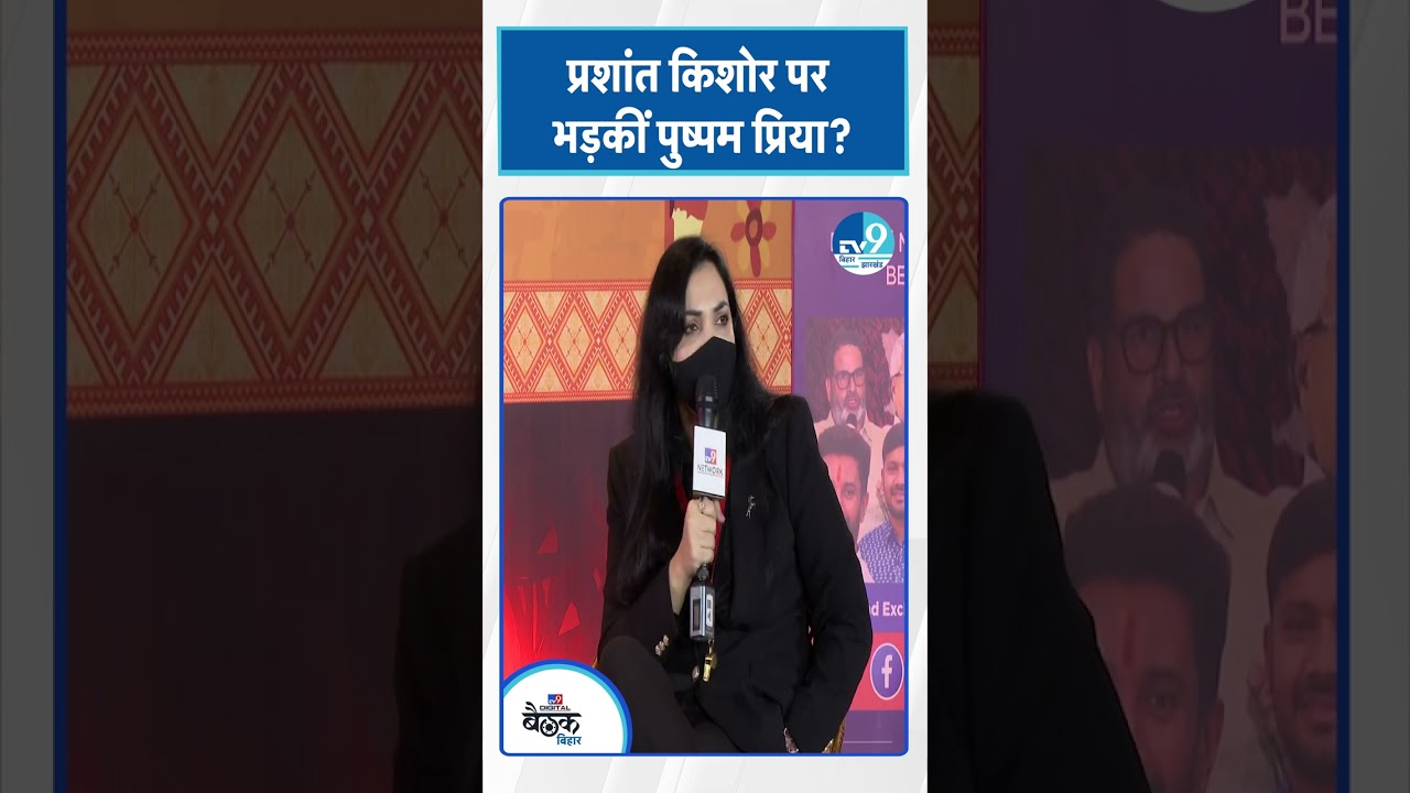 TV9 Bihar Baithak Live: Pushpam Priya Choudhary किस बात को लेकर Prashant Kishore पर भड़क गईं?