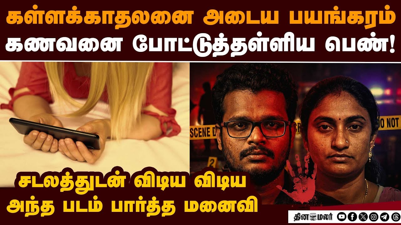 கணவன் சடலத்துடன் விடிய விடிய மனைவி செய்த பகீர் | duggirala crime case | andhra crime | madhuri case