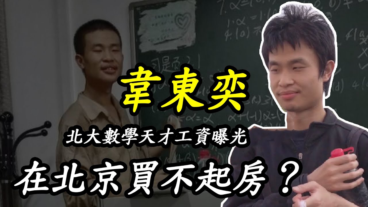 “北大數學天才”韋東奕工資曝光，即使工作10年，依然在北京買不起房