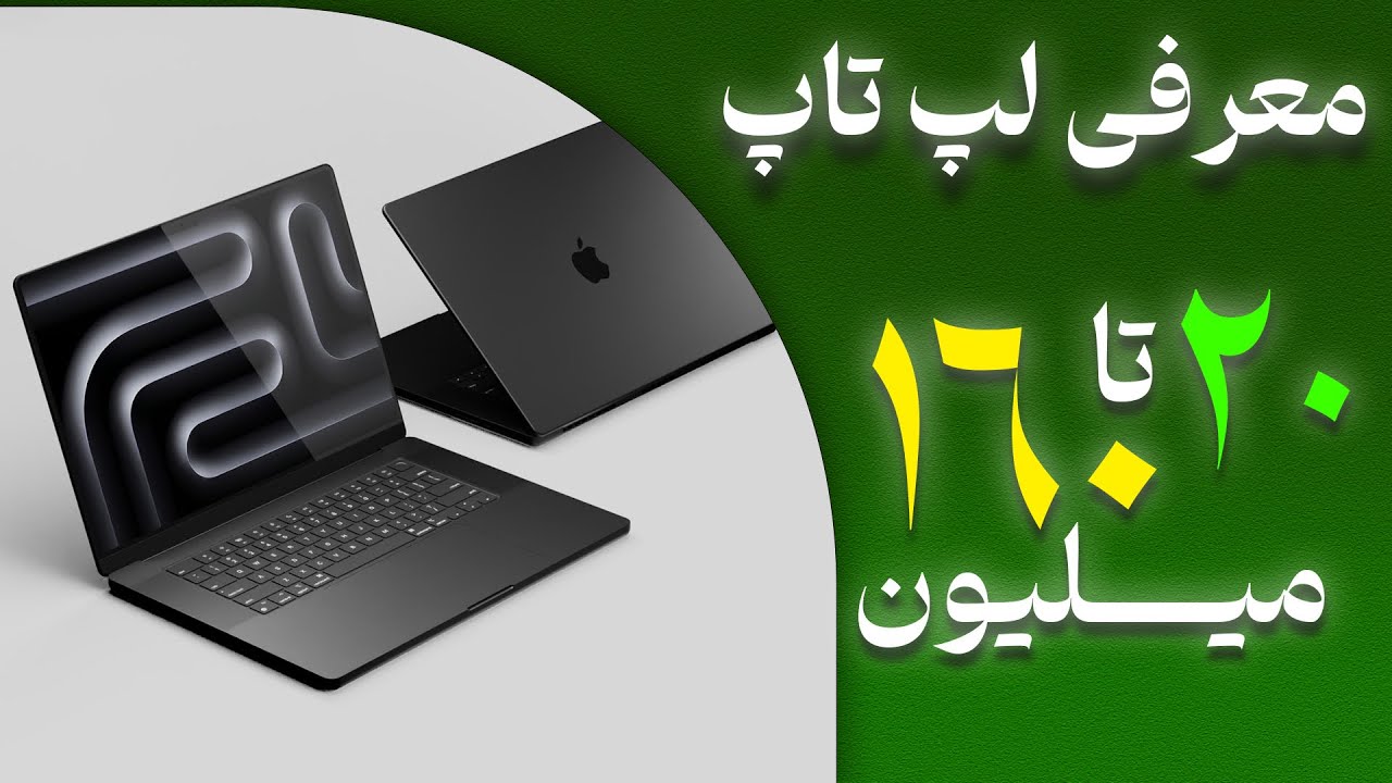 بهترین لپ تاپ های 2025 در هر رنج قیمتی