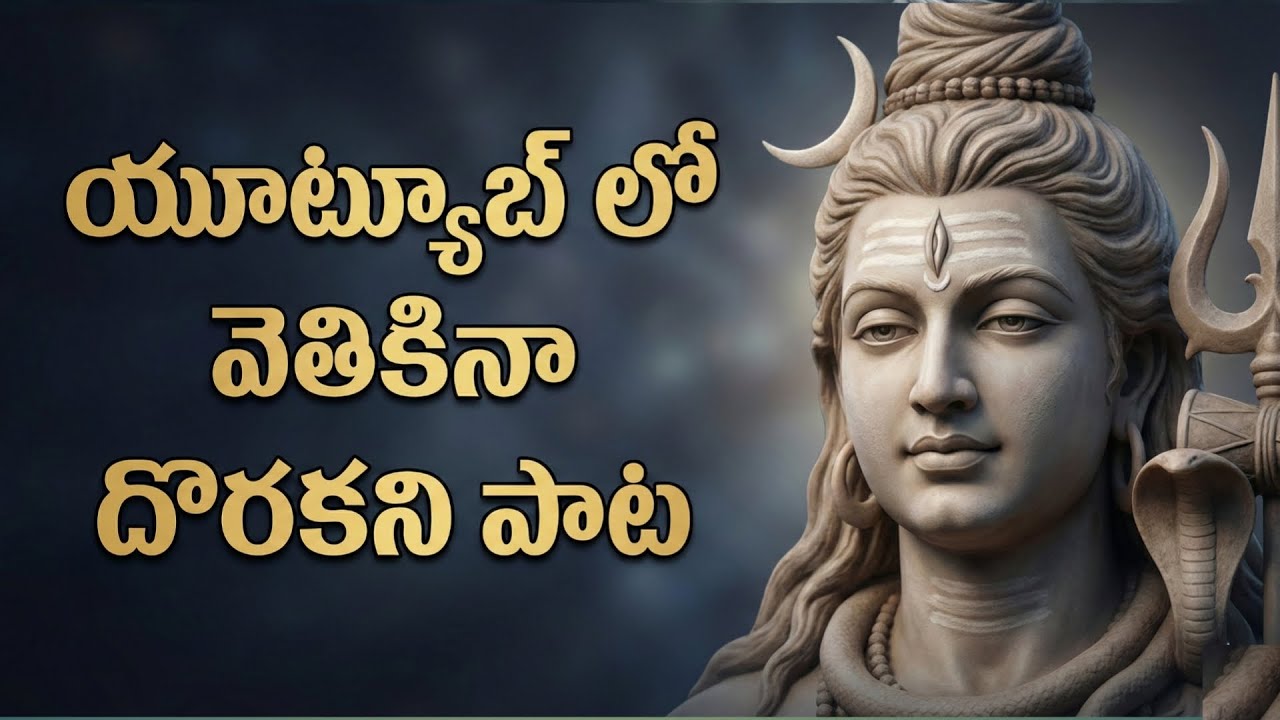 యూట్యూబ్ లో వెతికినా దొరకని శివ పాట | Todi Raga Shiva Bhakti | GVS TELUGU