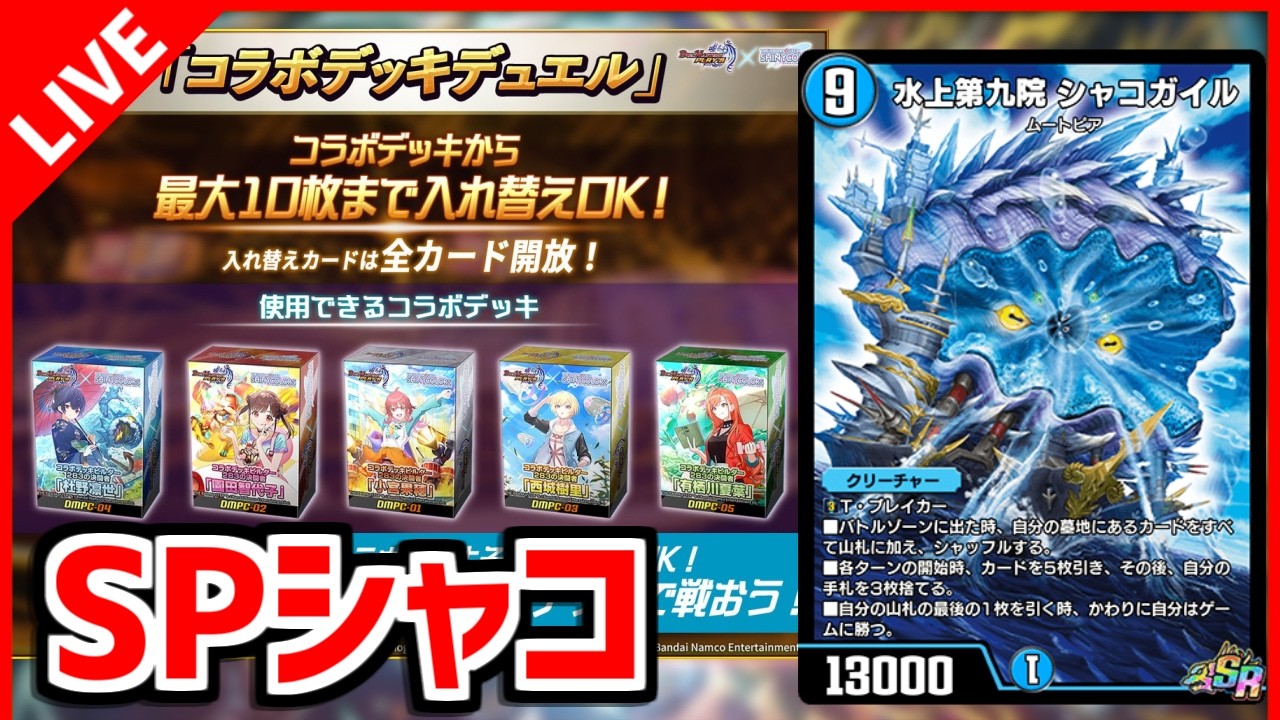 【デュエプレ】SPルールシャコガイル研究会【デュエルマスターズプレイス/デュエマプレイス】