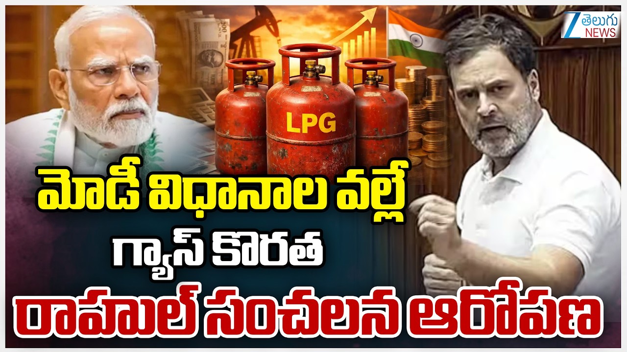 Rahul Gandhi on LPG Gas Shortage | PM Modi | మోడీ విధానాల వల్లే గ్యాస్ కొరత రాహుల్ సంచలన ఆరోపణ | ZEE