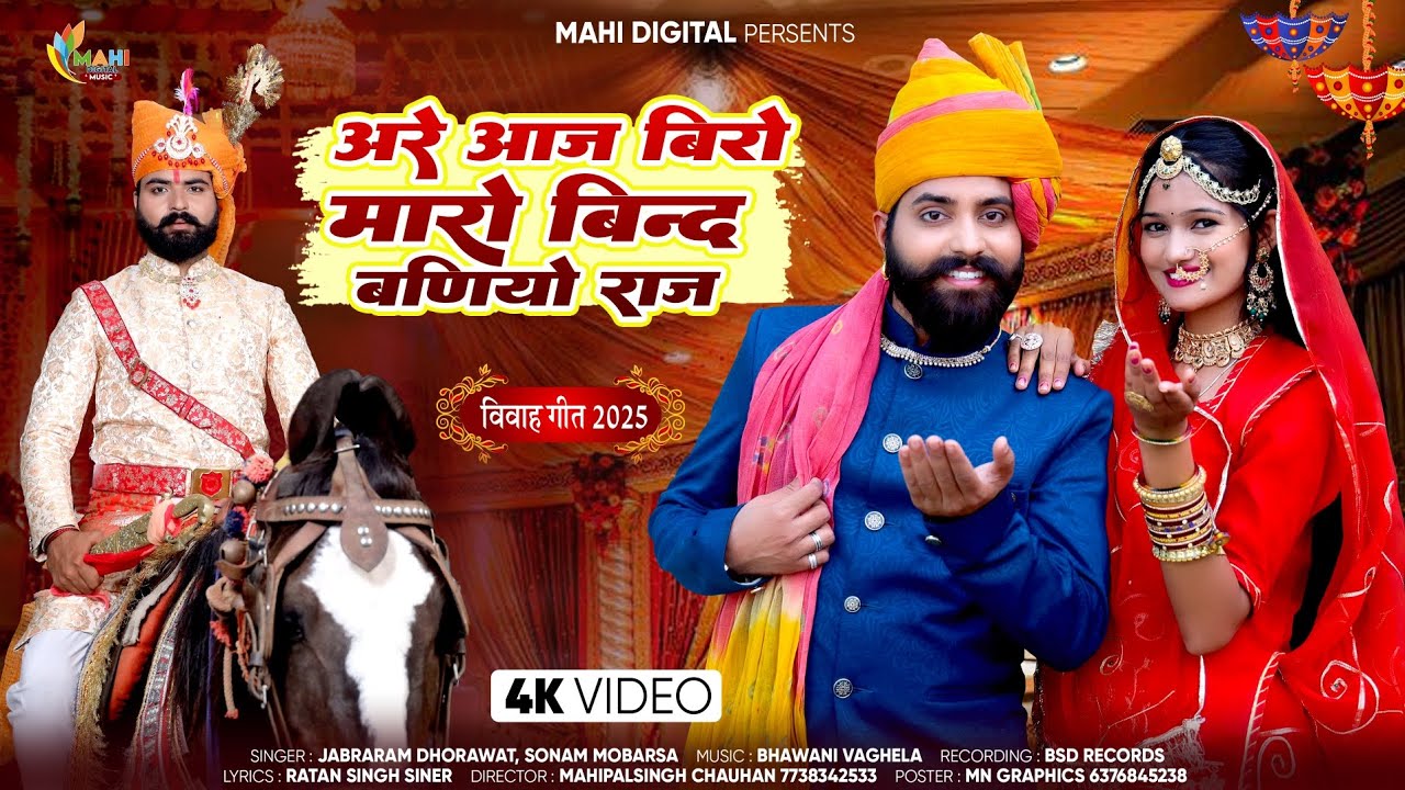 Rajasthani Vivah Song 2025 || अरे आज बिरो मारो बिन्द बणियो राज विवा सॉन्ग 2025