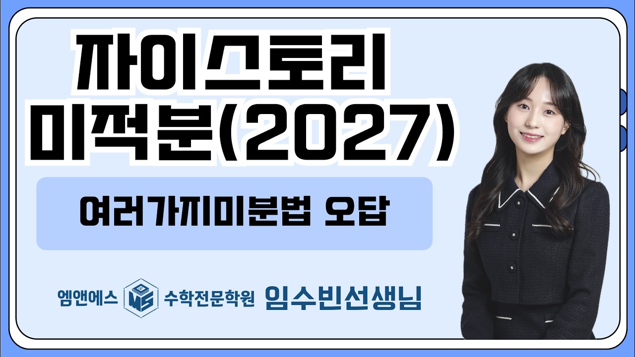 자이스토리 미적분 여러가지미분법 오답 고3미적1반