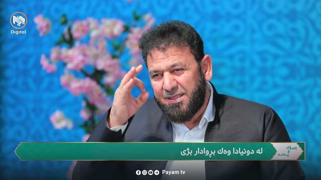 چیرۆک و پەند: لە دونیادا وەک باوەڕدار بژی
