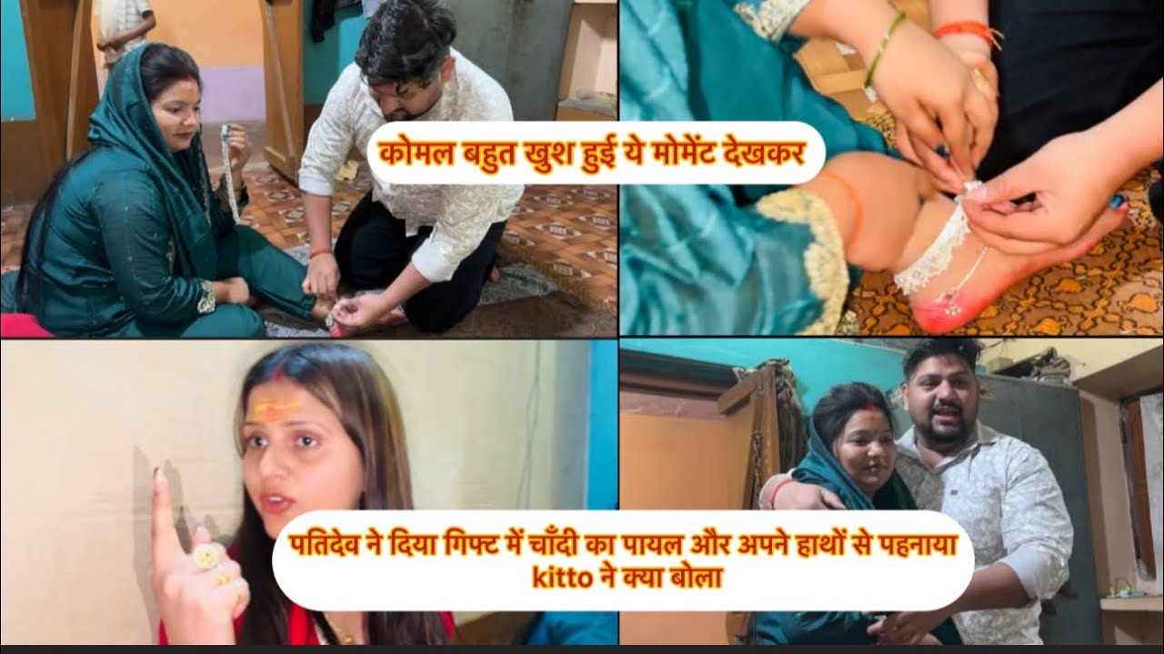 पतिदेव ने दिया गिफ्ट में चाँदी का पायल और अपने हाथों से पहनाया ,kitto ने क्या बोला || कोमल बहुत खुश