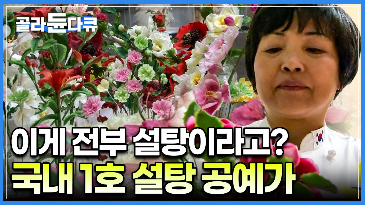 ※생화 아닙니다. 설탕으로 만든 꽃입니다※ 설탕으로 뭐든지 만들어내는 신의 손을 가진 여자! ㅣ '국내 1호 설탕 공예가' 최두리 ㅣ 직업의 세계 일인자 ㅣ #골라듄다큐