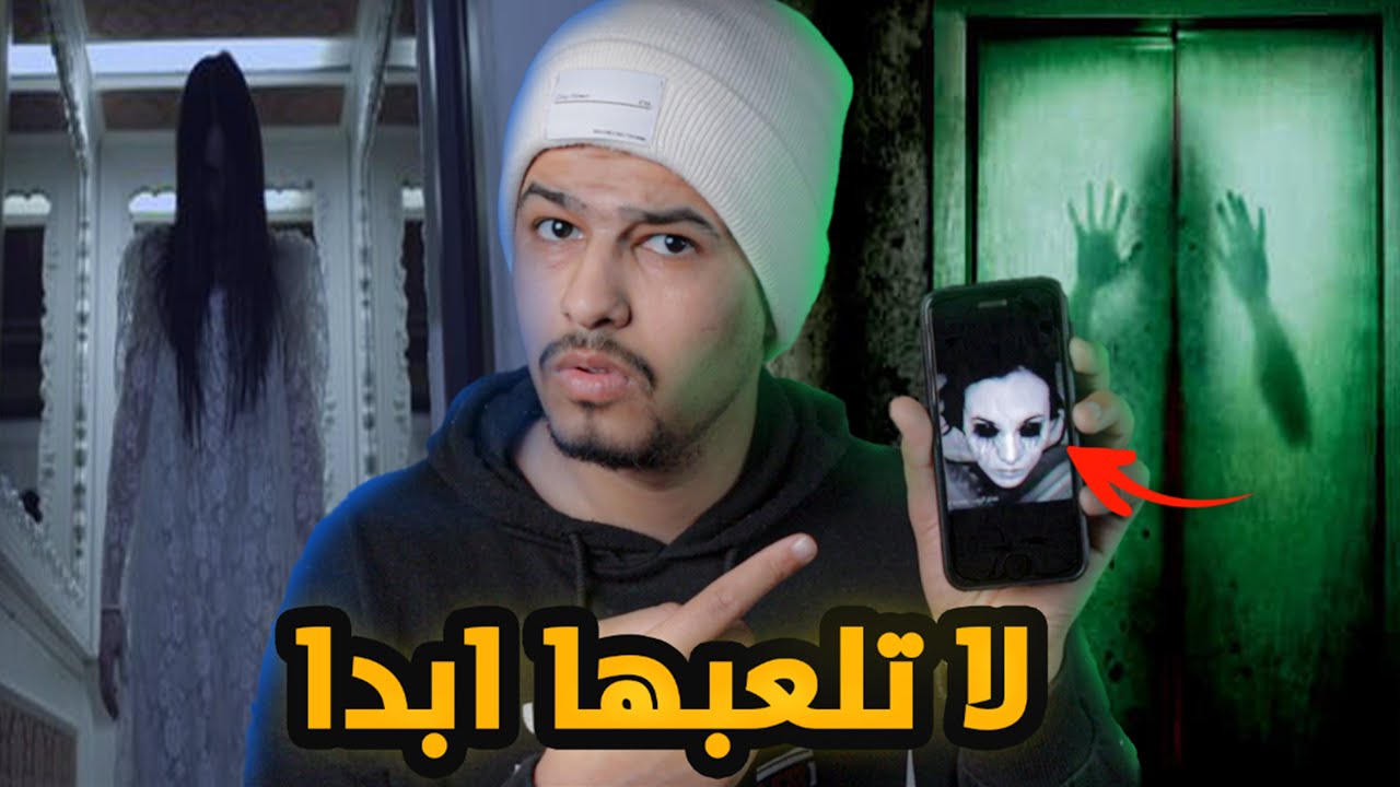 لعبة مرعـ.ـبة يختـفي كل من يلعـ.ـبها !!