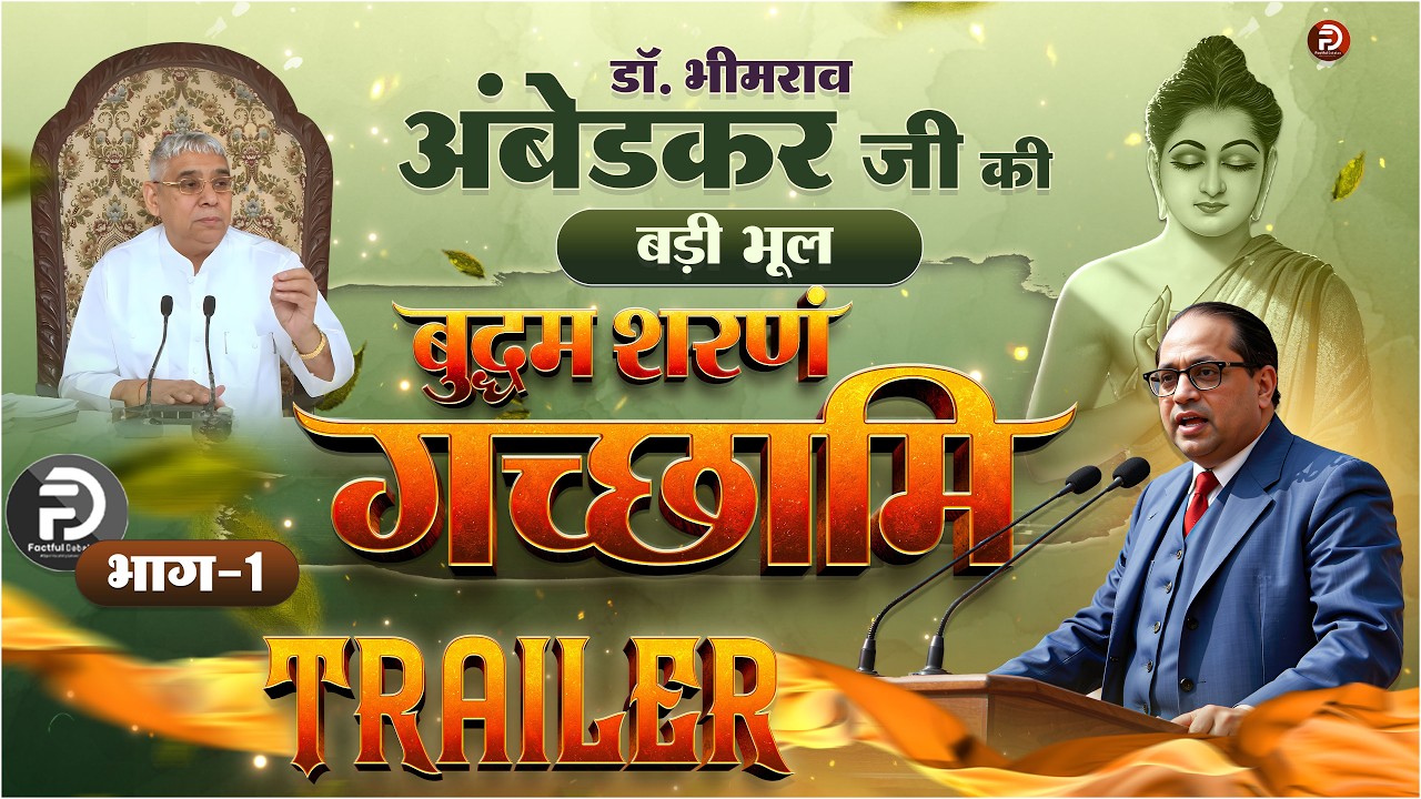 Official Trailer | डॉ. भीमराव अंबेडकर जी की बड़ी भूल | भाग - 1 | Part - 1 | Factful Debates