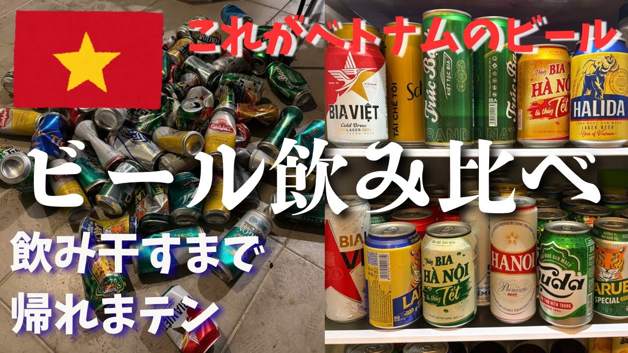 【ベトナムビール天国】在住日本人が15種類以上飲み比べた結果…