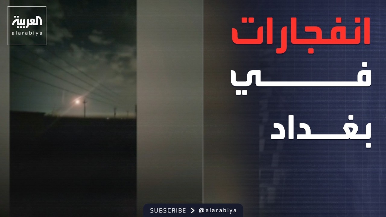 انفجارات في بغداد وأربيل وتفعيل الدفاعات الجوية