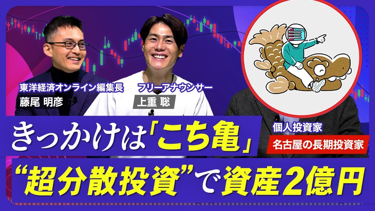 【年収300万円でも億り人に！低リスク超分散投資】投資のきっかけは少年漫画／50万円を元手に投資を開始／210銘柄保有で経済危機を乗り越える／財務三表を読み込んで割安株を発掘／独自のインデックスを作る
