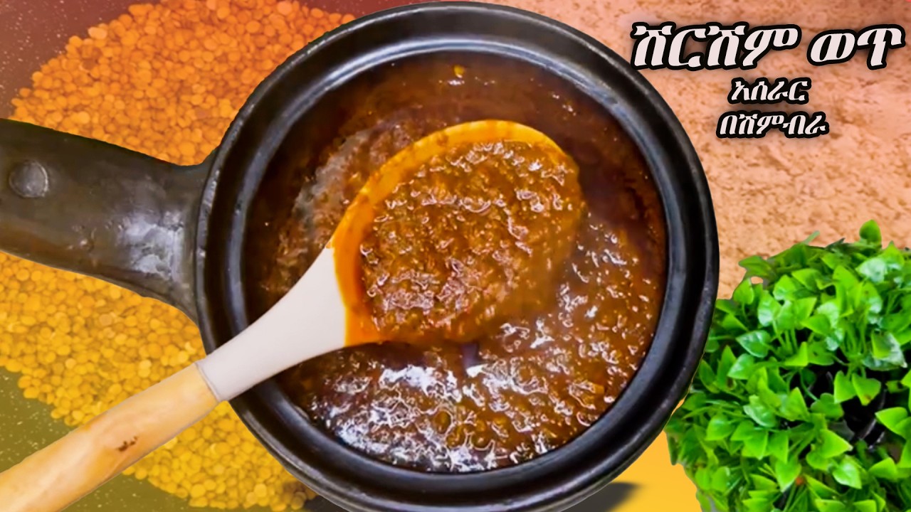 ልዩ ሽርሽም ወጥ አሰራር (How To Make Shrshm wet aserar)